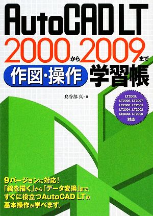 AutoCAD LT 2000から2009まで作図・操作学習帳