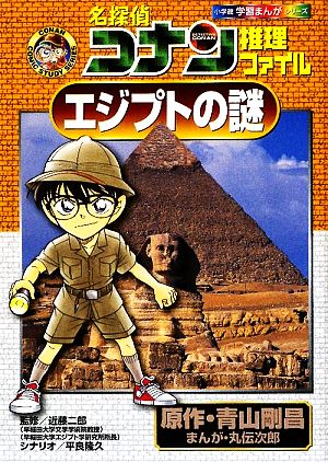 名探偵コナン推理ファイル エジプトの謎 中古本 書籍 青山剛昌 原作 近藤二郎 監修 丸伝次郎 漫画 平良隆久 シナリオ ブックオフオンライン