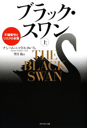 ブラック・スワン(上)不確実性とリスクの本質：中古本・書籍：ナシーム