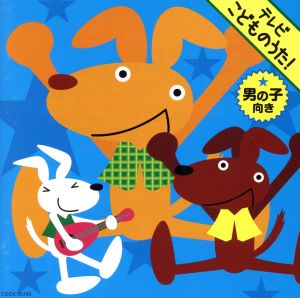 ｔｖこどものうた 男の子向き 侍戦隊シンケンジャー ほか 中古cd キッズ ｐｓｙｃｈｉｃ ｌｏｖｅｒ 高取ヒデアキ 高橋秀幸 竹内浩明 草薙さゆり 谷本貴義 西尾夕紀 ブックオフオンライン