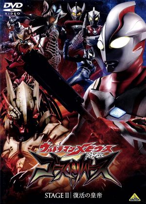 ウルトラマンメビウス外伝 ゴーストリバース ｓｔａｇｅ 復活の皇帝 中古dvd 円谷プロダクション 製作 ブックオフオンライン