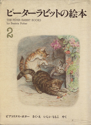 ピーターラビットの絵本 ３冊セット ２集 中古本 書籍 ビアトリクス ポター 著者 石井桃子 著者 ブックオフオンライン