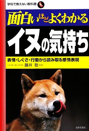 面白いほどよくわかるイヌの気持ち表情 しぐさ 行動から読み取る感情表現 中古本 書籍 藤井聡 監修 ブックオフオンライン