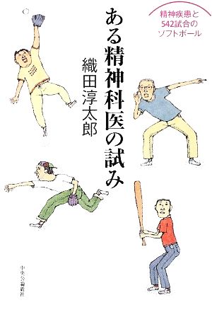 ある精神科医の試み精神疾患と５４２試合のソフトボール 中古本 書籍 織田淳太郎 著 ブックオフオンライン