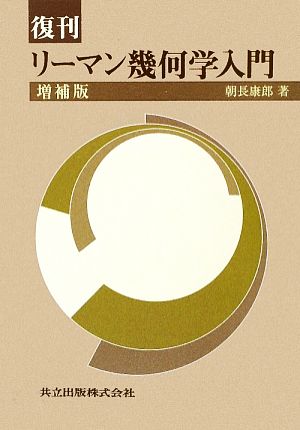復刊 リーマン幾何学入門 増補版 朝長 康郎 - 語学/参考書