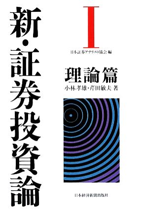 新・証券投資論(Ⅰ)理論篇：中古本・書籍：日本証券アナリスト協会【編