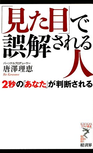 見た目 で誤解される人２秒の あなた が判断される 中古本 書籍 唐澤理恵 著 ブックオフオンライン