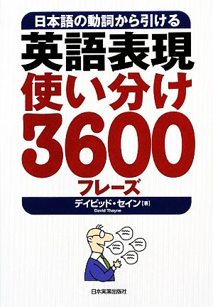 英語表現使い分け３６００フレーズ日本語の動詞から引ける 中古本 書籍 デイヴィッド セイン 著者 ブックオフオンライン
