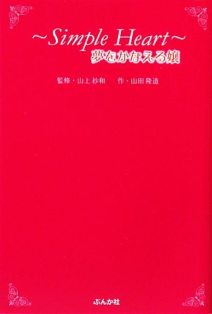 ｓｉｍｐｌｅ ｈｅａｒｔ 夢をかなえる嬢カリスマアゲ嬢 山上紗和 が教える小悪魔の幸福方程式 中古本 書籍 山上紗和 監修 山田隆道 作 ブックオフオンライン