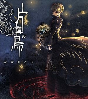 うみねこのなく頃に 片翼の鳥 中古cd 志方あきこ ブックオフオンライン