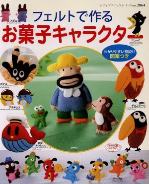 フェルトで作るお菓子キャラクター 中古本 書籍 ブティック社 その他 ブックオフオンライン