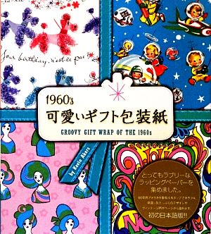 １９６０ ｓ 可愛いギフト包装紙 中古本 書籍 ケヴィンエイカーズ 著 吉田有花 訳 ブックオフオンライン