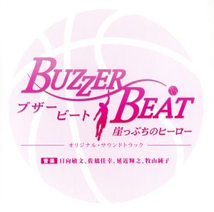 ブザー ビート 崖っぷちのヒーロー オリジナル サウンドトラック 中古cd オリジナル サウンドトラック 日向敏文 音楽 佐橋佳幸 音楽 延近輝之 音楽 牧山純子 音楽 ブックオフオンライン