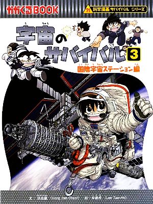 宇宙のサバイバル 国際宇宙ステーション編 ３ 科学漫画サバイバルシリーズ 中古本 書籍 洪在徹 文 李泰虎 絵 ｗａｓｅｄａ ｉｎｔｅｌｌｉｇｅｎｃｅ 訳 ブックオフオンライン