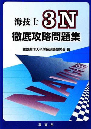 海技士３Ｎ徹底攻略問題集：新品本・書籍：東京海洋大学海技試験研究会