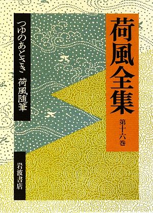 超高品質で人気の （51）荷風全集（第1～12巻＋第16巻） 本・音楽