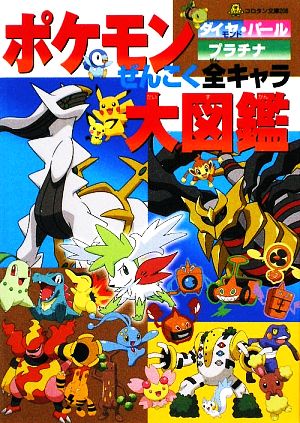 ポケモン ダイヤモンド パール プラチナ ぜんこく全キャラ大図鑑 中古本 書籍 ジャングル ファクトリー 執筆 構成 ブックオフオンライン