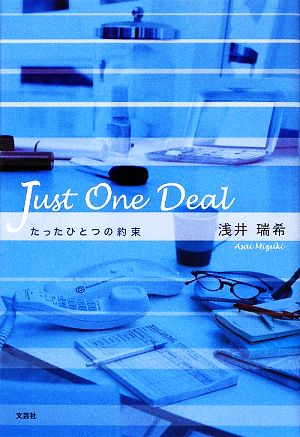 ｊｕｓｔ ｏｎｅ ｄｅａｌたったひとつの約束 中古本 書籍 浅井瑞希 著 ブックオフオンライン