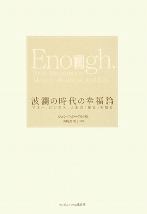 波瀾の時代の幸福論マネー ビジネス 人生の 足る を知る 中古本 書籍 ジョン ｃ ボーグル 著 山崎恵理子 訳 ブックオフオンライン