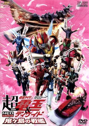 劇場版 超 仮面ライダー電王 ディケイド ｎｅｏジェネレーションズ 鬼ヶ島の戦艦 中古dvd 石ノ森章太郎 原作 桜田通 井上正大 戸谷公人 田﨑竜太 監督 佐橋俊彦 音楽 ブックオフオンライン
