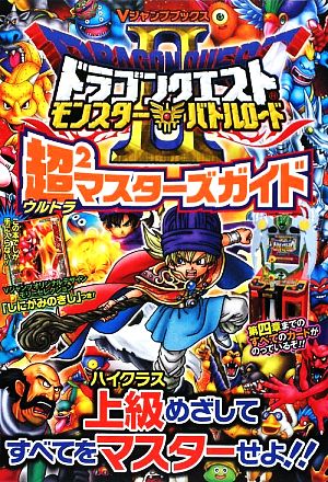 ドラゴンクエストモンスターバトルロード２ 超２マスターズガイド 中古本 書籍 ｖジャンプ編集部 企画 編 ブックオフオンライン