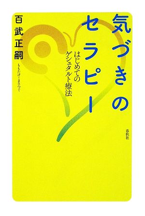 気づきのセラピーはじめてのゲシュタルト療法：中古本・書籍：百武正嗣 