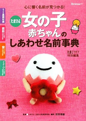 たまひよ女の子赤ちゃんのしあわせ名前事典 中古本 書籍 たまごクラブ 編 田宮規雄 監修 ブックオフオンライン
