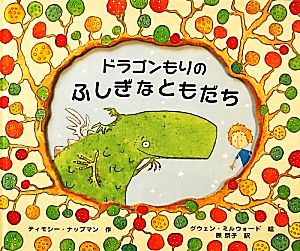 ドラゴンもりのふしぎなともだち 中古本 書籍 ティモシーナップマン 作 グウェンミルウォード 絵 原京子 訳 ブックオフオンライン