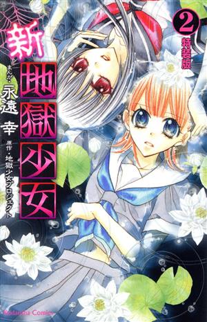 新 地獄少女 特装版 ２ 中古漫画 まんが コミック 永遠幸 著者 ブックオフオンライン