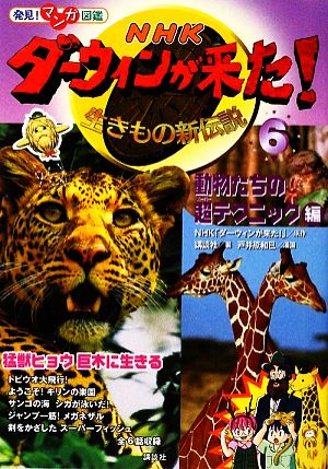 ｎｈｋダーウィンが来た 生きもの新伝説 ６ 動物たちの超テクニック編 中古本 書籍 ｎｈｋ ダーウィンが来た 原作 講談社 編 戸井原和巳 漫画 ブックオフオンライン