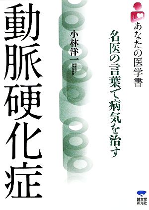 動脈硬化症名医の言葉で病気を治す 中古本 書籍 小林洋一 著 ブックオフオンライン
