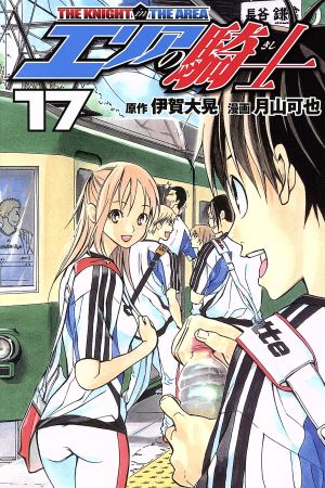 エリアの騎士 １７ 中古漫画 まんが コミック 月山可也 著者 ブックオフオンライン