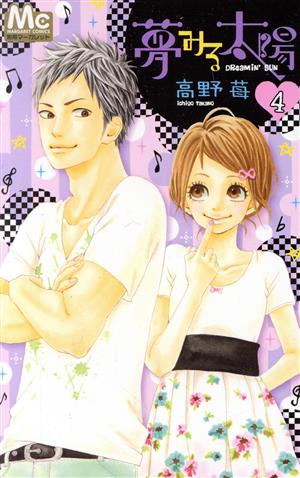 夢みる太陽 ４ 中古漫画 まんが コミック 高野苺 著者 ブックオフオンライン