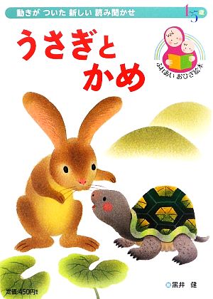 うさぎとかめイソップ童話より 中古本 書籍 黒井健 著者 ブックオフオンライン