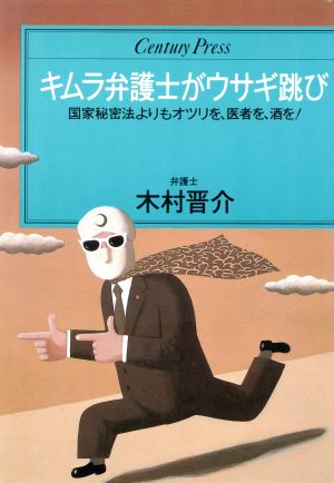 キムラ弁護士がウサギ跳び 中古本 書籍 木村晋介 著者 ブックオフオンライン