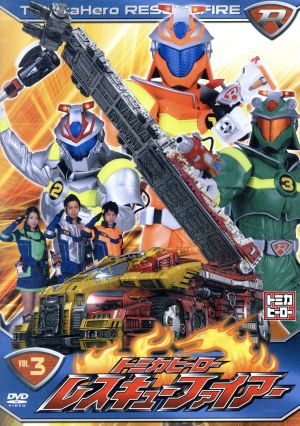 トミカヒーロー レスキューファイアー vol 3 中古dvd 久保翔 川田祐 中村優 佐橋俊彦 音楽 ブックオフオンライン トミカヒーロー レスキューファイアー vol 3 中古dvd 久保翔 川田祐 中村優 佐橋俊彦 音楽 ブックオフオンライン