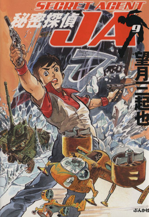 秘密探偵ｊａ ぶんか社文庫版 ９ 中古漫画 まんが コミック 望月三起也 著者 ブックオフオンライン