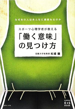 スポーツ心理学者が教える 働く意味 の見つけ方なぜあの人はあんなに頑張れるのか 中古本 書籍 杉浦健 著 ブックオフオンライン