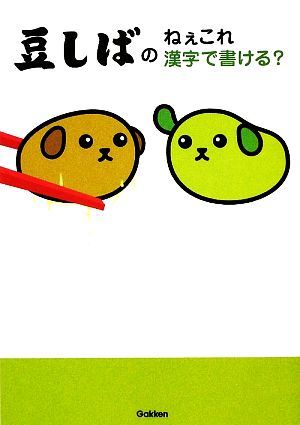豆しばのねぇこれ漢字で書ける 中古本 書籍 学研 編 ブックオフオンライン