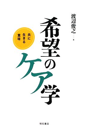 希望のケア学共に生きる意味 中古本 書籍 渡辺俊之 著 ブックオフオンライン