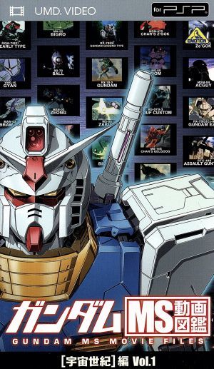 ガンダム ｍｓ動画図鑑 宇宙世紀 編 ｖｏｌ １ ｕｍｄ Umd 中古dvd アニメーション ブックオフオンライン