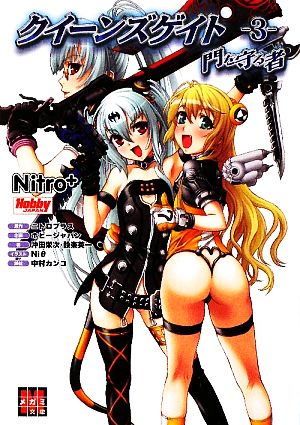 クイーンズゲイト ３ 門を守る者 中古本 書籍 ニトロプラス 原作 ホビージャパン 企画 沖田栄次 設楽英一 著 ブックオフオンライン
