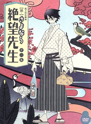 懺 さよなら絶望先生 第一集 特装版 中古dvd 久米田康治 原作 神谷浩史 糸色望 野中藍 風浦可符香 守岡英行 キャラクターデザイン 総作画監督 長谷川智樹 音楽 ブックオフオンライン