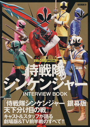 侍戦隊シンケンジャー