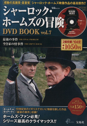 シャーロック ホームズの冒険 dvd book vol 7 最後の事件 空き家の怪事件 中古本 書籍 芸術 芸能 エンタメ アート ブックオフオンライン シャーロック ホームズの冒険 dvd book vol 7 最後の事件 空き家の怪事件 中古本 書籍 芸術 芸能 エンタメ アート ブックオフオンライン