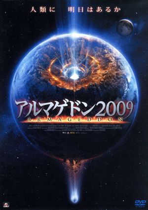 アルマゲドン ２００９ 中古dvd ジャック コールマン ロジャー ｒ クロス ホリー ディグナード マイケル リチャード プロウマン 音楽 ブックオフオンライン