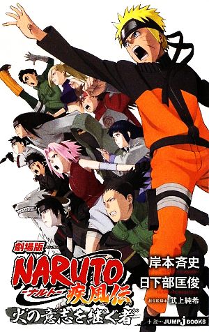 小説 劇場版 ｎａｒｕｔｏ ナルト 疾風伝 火の意志を継ぐ者 中古漫画 まんが コミック 岸本斉史 原作 日下部匡俊 著 ブックオフオンライン