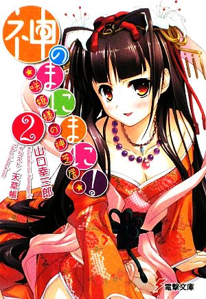 神のまにまに ２ 咲姫様の神芝居 中古本 書籍 山口幸三郎 著 ブックオフオンライン