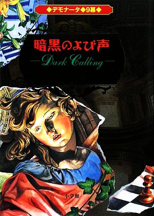 デモナータ ９ 暗黒のよび声 中古本 書籍 ダレンシャン 作 橋本恵 訳 田口智子 絵 ブックオフオンライン