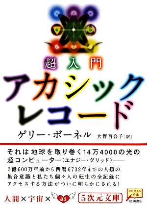 超入門 アカシックレコード 中古本 書籍 ゲリーボーネル 著 大野百合子 訳 ブックオフオンライン